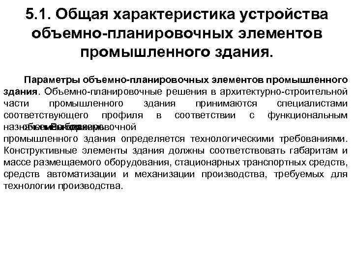 5. 1. Общая характеристика устройства объемно-планировочных элементов промышленного здания. Параметры объемно-планировочных элементов промышленного здания.