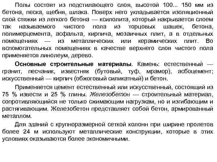 Полы состоят из подстилающего слоя, высотой 100. . . 150 мм из бетона, песка,