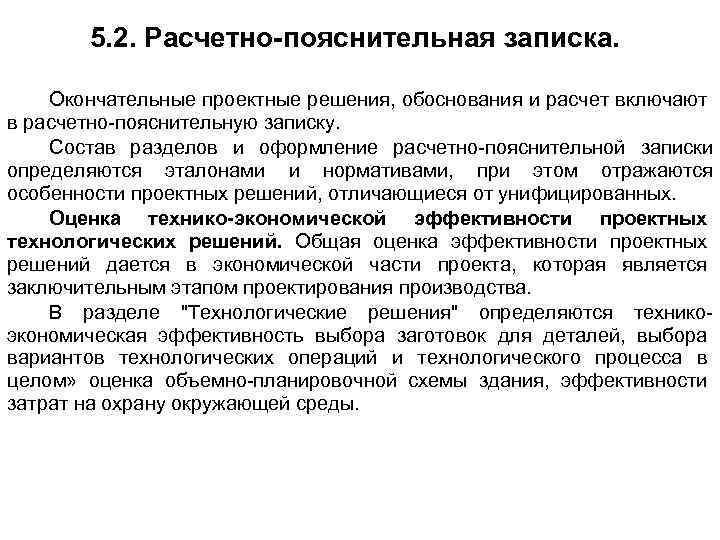 5. 2. Расчетно-пояснительная записка. Окончательные проектные решения, обоснования и расчет включают в расчетно пояснительную