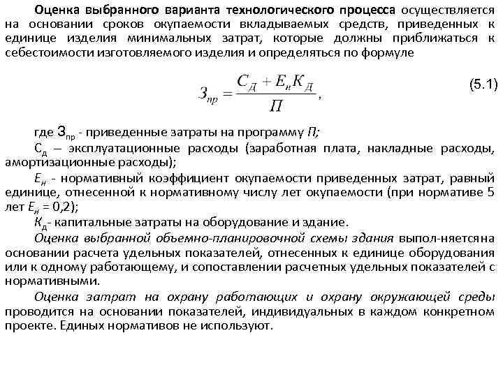 Оценка выбранного варианта технологического процесса осуществляется на основании сроков окупаемости вкладываемых средств, приведенных к