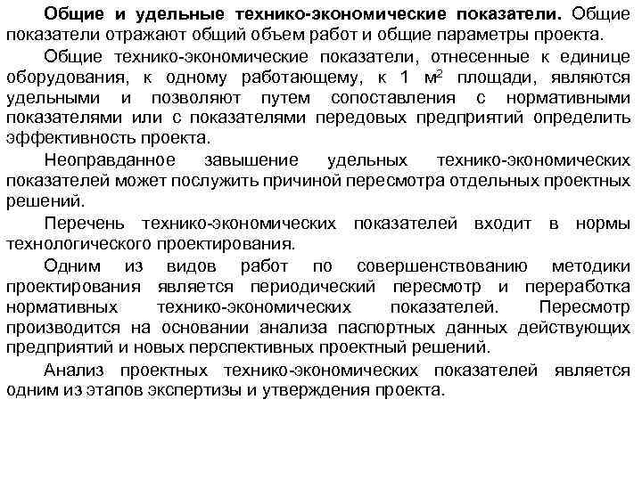 Общие и удельные технико-экономические показатели. Общие показатели отражают общий объем работ и общие параметры