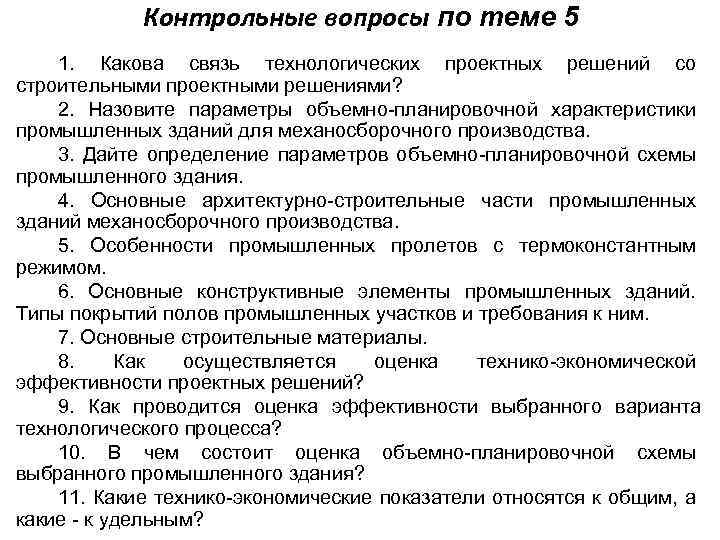 Контрольные вопросы по теме 5 1. Какова связь технологических проектных решений со строительными проектными