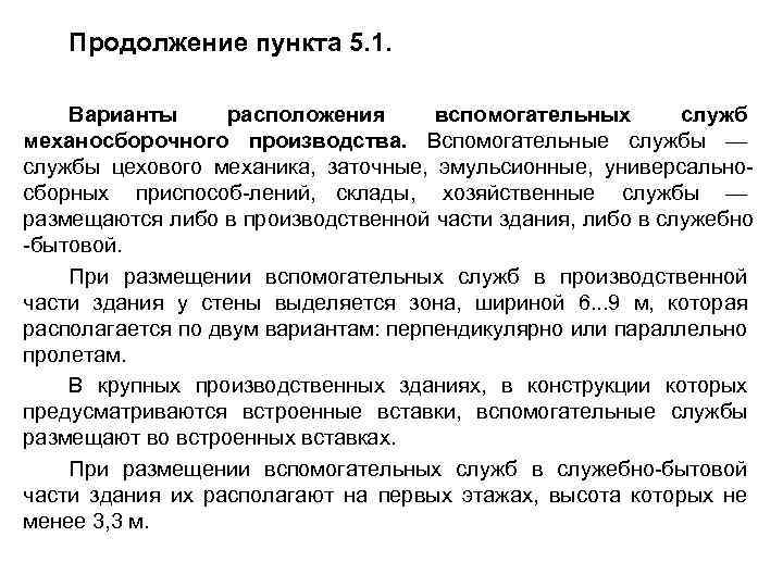 Продолжение пункта 5. 1. Варианты расположения вспомогательных служб механосборочного производства. Вспомогательные службы — службы