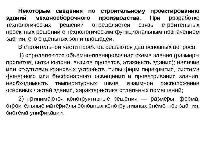 Некоторые сведения по строительному проектированию зданий механосборочного производства. При разработке технологических решений определяется связь