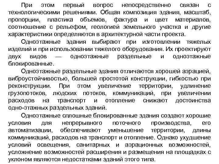 При этом первый вопрос непосредственно связан с технологическими решениями. Общая композиция здания, масштаб, пропорции,