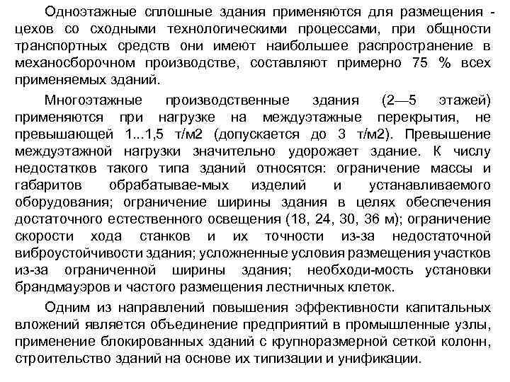 Одноэтажные сплошные здания применяются для размещения цехов со сходными технологическими процессами, при общности транспортных