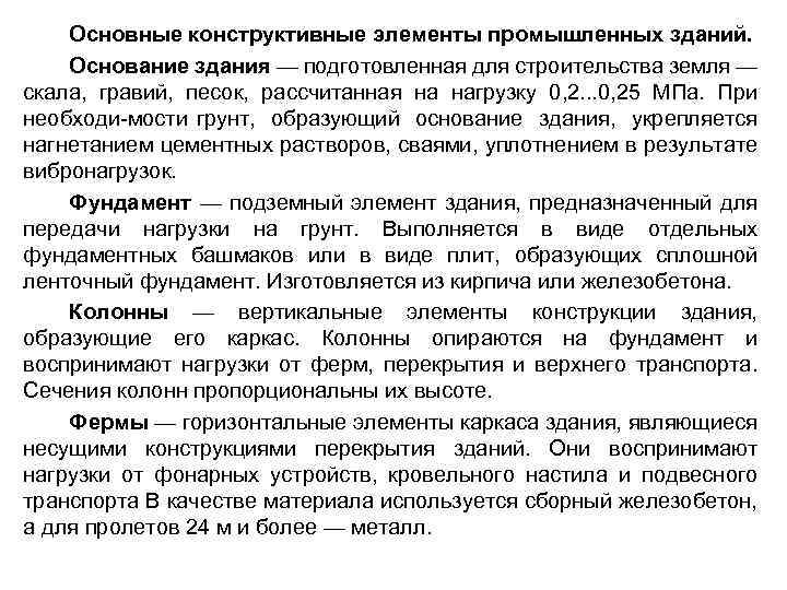 Основные конструктивные элементы промышленных зданий. Основание здания — подготовленная для строительства земля — скала,