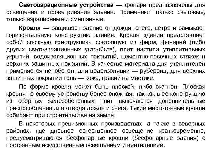 Светоаэрациопные устройства — фонари предназначены для освещения и проветривания здания. Применяют только световые, только