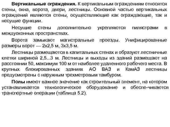 Вертикальные ограждения. К вертикальным ограждениям относятся стены, окна, ворота, двери, лестницы. Основной частью вертикальных