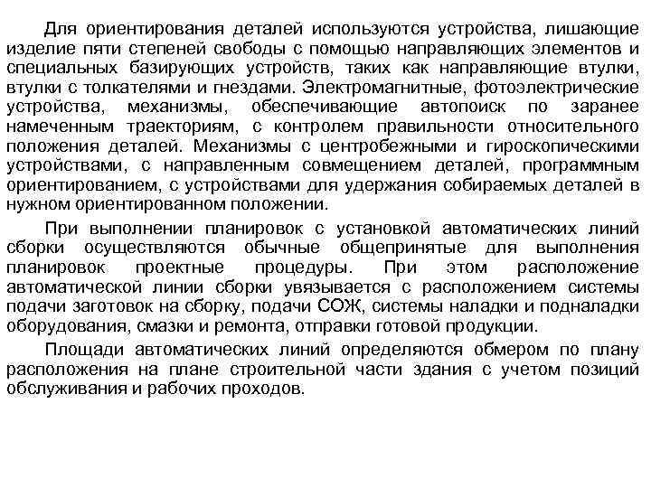 Для ориентирования деталей используются устройства, лишающие изделие пяти степеней свободы с помощью направляющих элементов