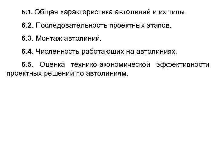 6. 1. Общая характеристика автолиний и их типы. 6. 2. Последовательность проектных этапов. 6.