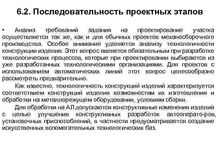 6. 2. Последовательность проектных этапов • Анализ требований задания на проектирование участка осуществляется так