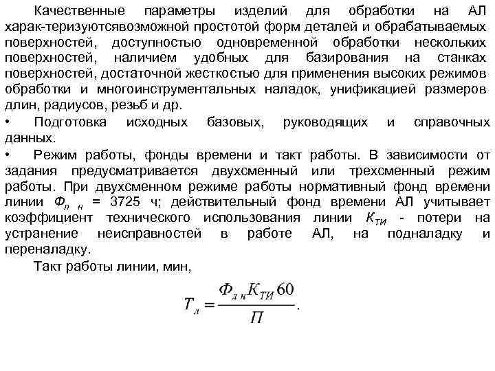 Качественные параметры изделий для обработки на АЛ харак теризуютсявозможной простотой форм деталей и обрабатываемых