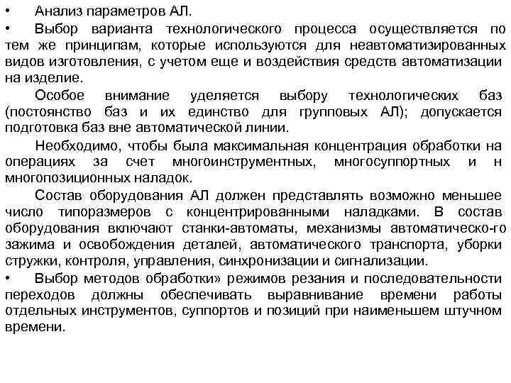  • Анализ параметров АЛ. • Выбор варианта технологического процесса осуществляется по тем же