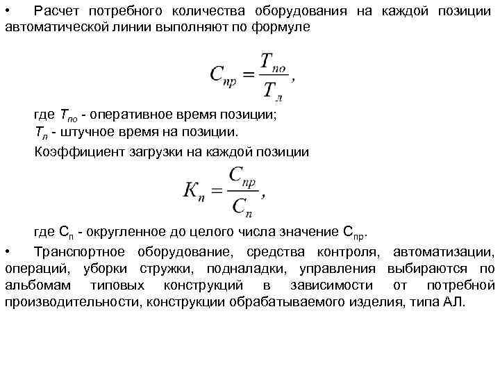  • Расчет потребного количества оборудования на каждой позиции автоматической линии выполняют по формуле