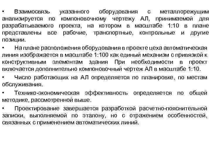  • Взаимосвязь указанного оборудования с металлорежущим анализируется по компоновочному чертежу АЛ, принимаемой для