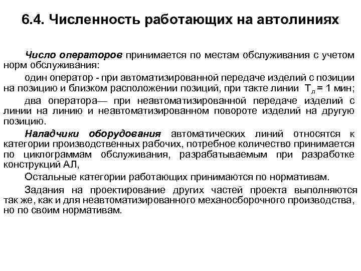 6. 4. Численность работающих на автолиниях Число операторов принимается по местам обслуживания с учетом