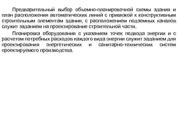 Предварительный выбор объемно-планировочной схемы здания и план расположения автоматических линий с привязкой к конструктивным