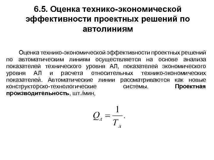 6. 5. Оценка технико-экономической эффективности проектных решений по автолиниям Оценка технико-экономической эффективности проектных решений
