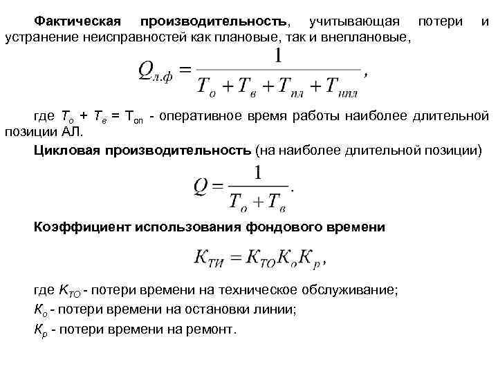 Фактическая производительность, учитывающая потери устранение неисправностей как плановые, так и внеплановые, и где То