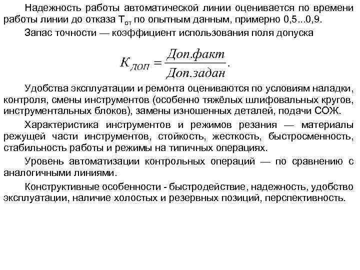 Надежность работы автоматической линии оценивается по времени работы линии до отказа Тот по опытным