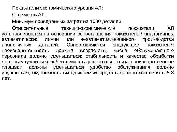 Показатели экономического уровня АЛ: Стоимость АЛ. Минимум приведенных затрат на 1000 деталей. Относительные технико-экономические