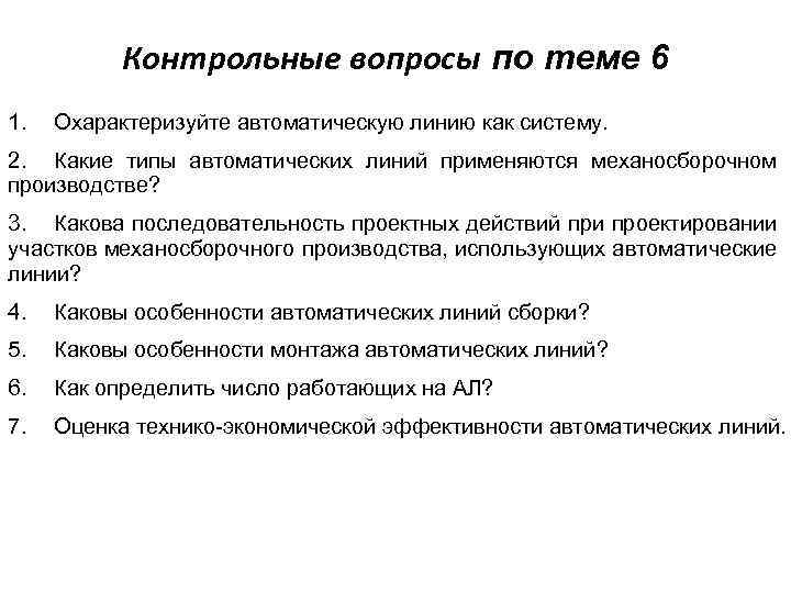 Контрольные вопросы по теме 6 1. Охарактеризуйте автоматическую линию как систему. 2. Какие типы