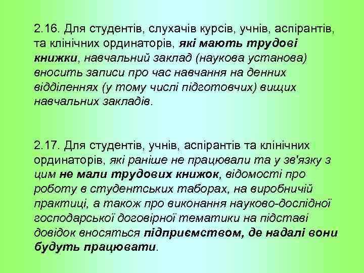 2. 16. Для студентів, слухачів курсів, учнів, аспірантів, та клінічних ординаторів, які мають трудові