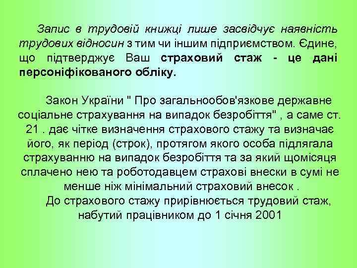 Запис в трудовій книжці лише засвідчує наявність трудових відносин з тим чи іншим підприємством.