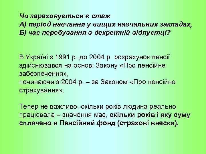 Чи зараховується в стаж А) період навчання у вищих навчальних закладах, Б) час перебування