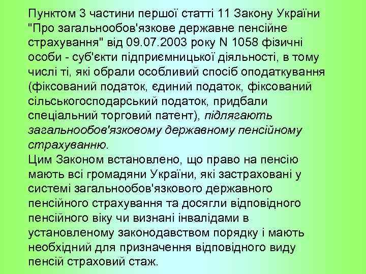 Пунктом 3 частини першої статті 11 Закону України 