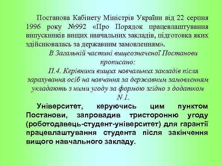 Постанова Кабінету Міністрів України від 22 серпня 1996 року № 992 «Про Порядок працевлаштування