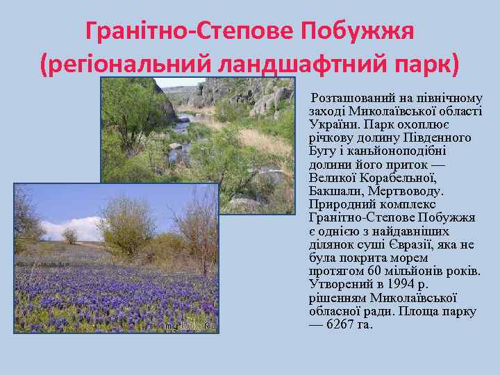 Гранітно-Степове Побужжя (регіональний ландшафтний парк) Розташований на північному заході Миколаївської області України. Парк охоплює