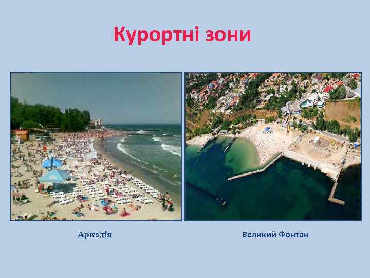 Курортні зони Аркадія Великий Фонтан 