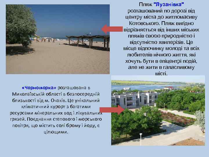 Пляж "Лузанівка" розташований по дорозі від центру міста до житломасиву Котовського. Пляж вигідно відрізняється