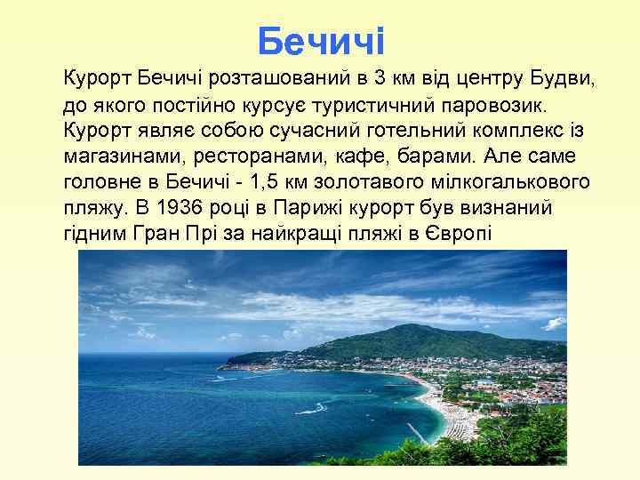 Бечичі Курорт Бечичі розташований в 3 км від центру Будви, до якого постійно курсує