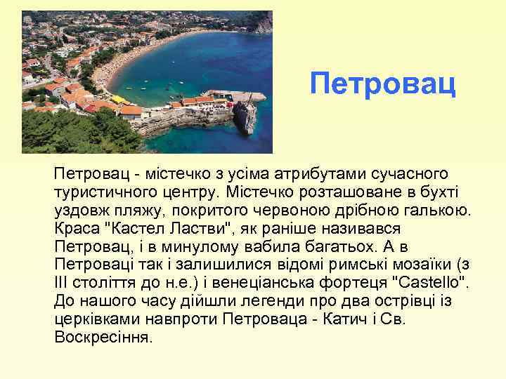 Петровац - містечко з усіма атрибутами сучасного туристичного центру. Містечко розташоване в бухті уздовж