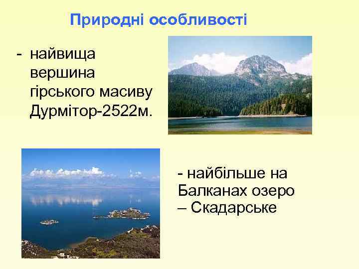 Природні особливості - найвища вершина гірського масиву Дурмітор-2522 м. - найбільше на Балканах озеро