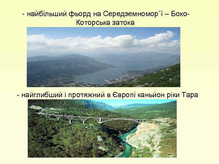 - найбільший фьорд на Середземномор`ї – Боко. Которська затока - найглибший і протяжний в