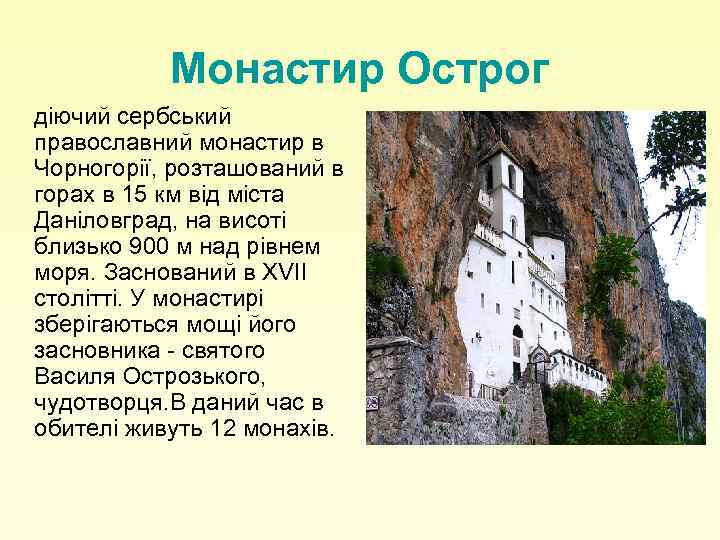 Монастир Острог діючий сербський православний монастир в Чорногорії, розташований в горах в 15 км