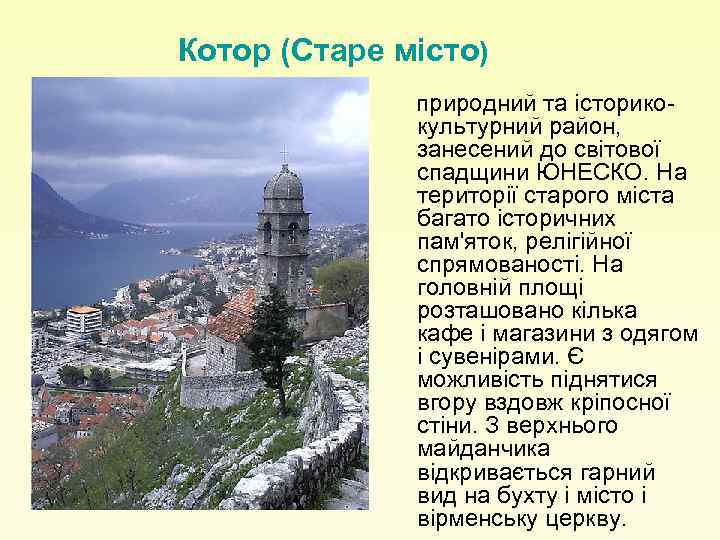 Котор (Старе місто) природний та історикокультурний район, занесений до світової спадщини ЮНЕСКО. На території