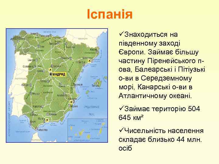 Іспанія üЗнаходиться на південному заході Європи. Займає більшу частину Піренейського пова, Балеарські і Пітіузькі