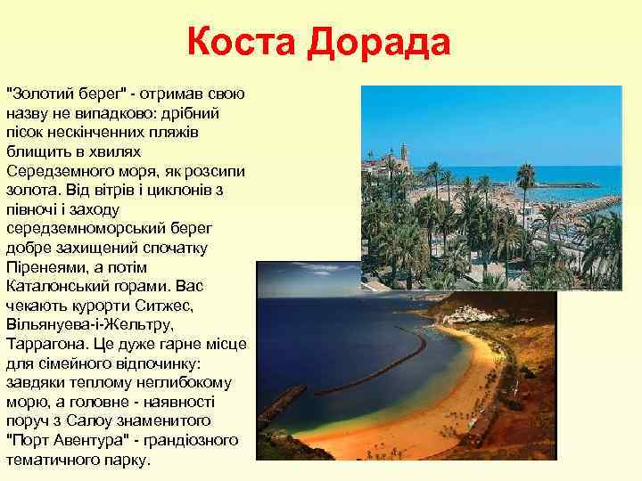 Коста Дорада "Золотий берег" - отримав свою назву не випадково: дрібний пісок нескінченних пляжів