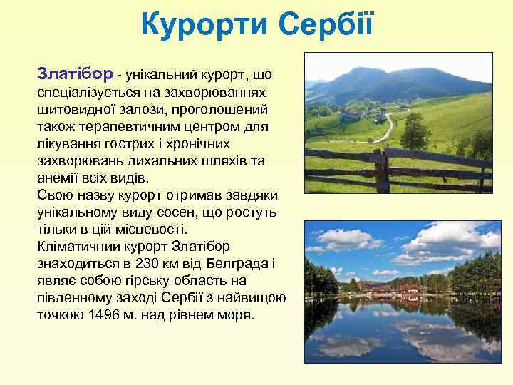 Курорти Сербії Златібор - унікальний курорт, що спеціалізується на захворюваннях щитовидної залози, проголошений також