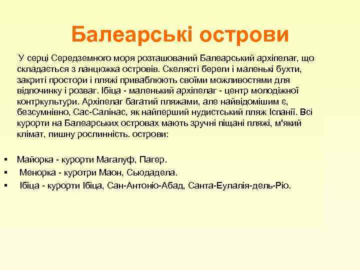 Балеарські острови У серці Середземного моря розташований Балеарський архіпелаг, що складається з ланцюжка островів.