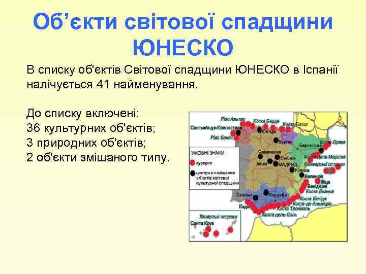 Об’єкти світової спадщини ЮНЕСКО В списку об'єктів Світової спадщини ЮНЕСКО в Іспанії налічується 41