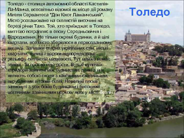 Толедо - столиця автономної області Кастилія. Ла-Манча, всесвітньо відомої як місце дії роману Мігеля