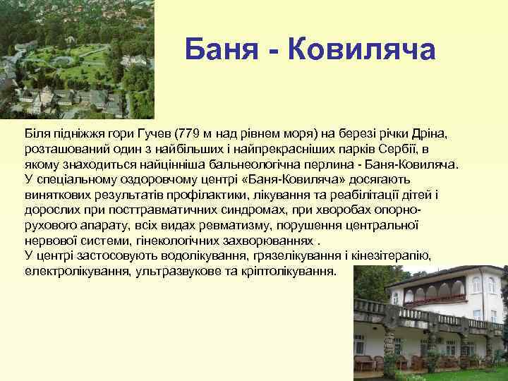 Баня - Ковиляча Біля підніжжя гори Гучев (779 м над рівнем моря) на березі