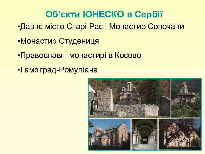 Об’єкти ЮНЕСКО в Сербії • Давнє місто Старі-Рас і Монастир Сопочани • Монастир Студениця