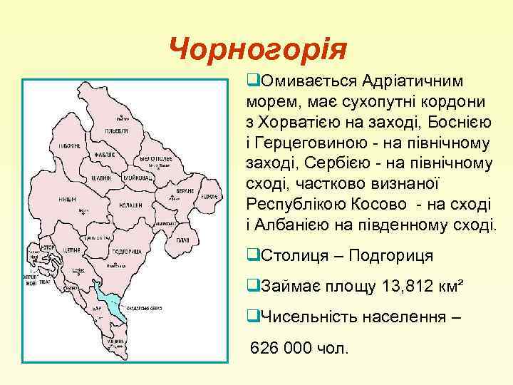 Чорногорія q. Омивається Адріатичним морем, має сухопутні кордони з Хорватією на заході, Боснією і